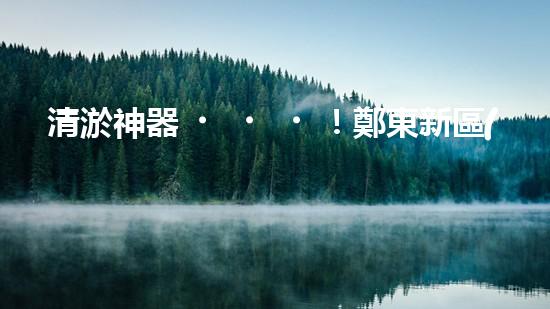 清淤神器！鄭東新區(qū)正規(guī)廚房管道，瞬間暢通如新？！